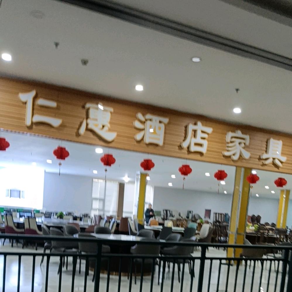 仁惠酒店家具