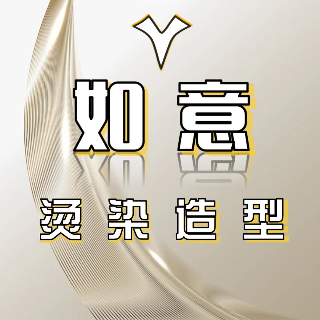 济南如意烫染造型