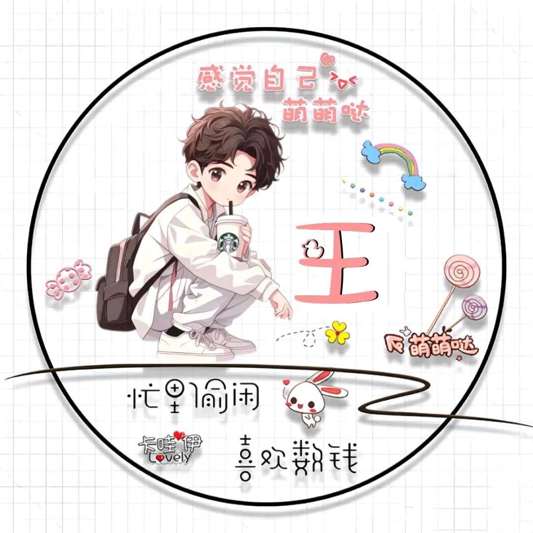 请叫我王先森