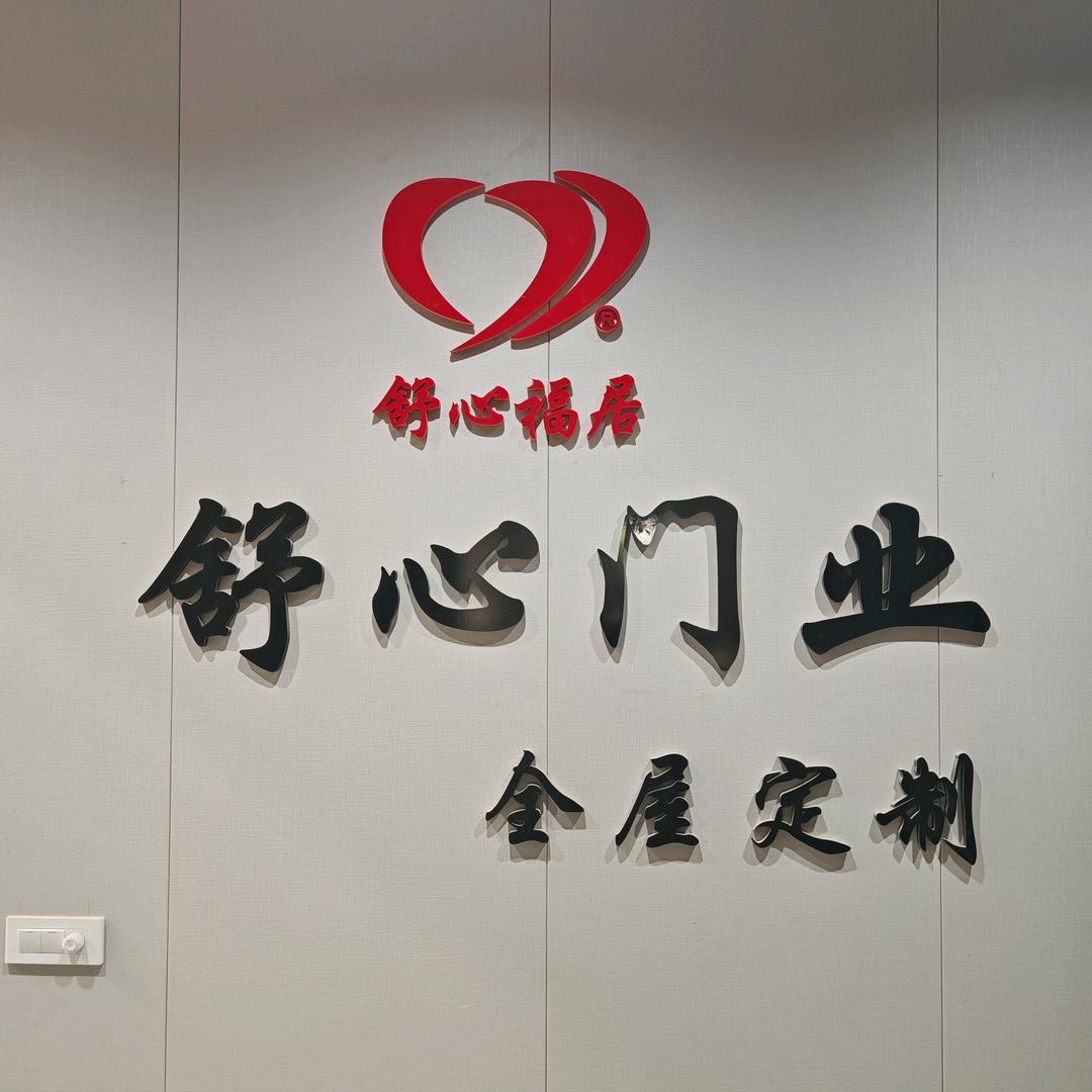 舒心福居门业全屋定制