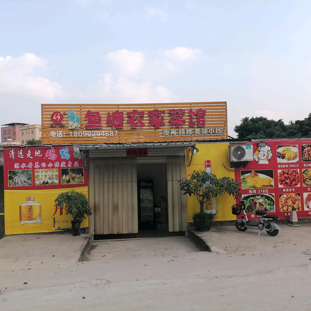 鱼塘农家菜馆