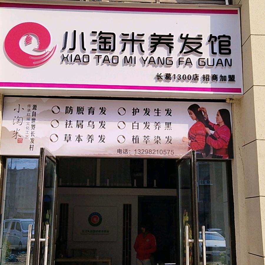 小淘米养发馆碧桂园凤栖苑店