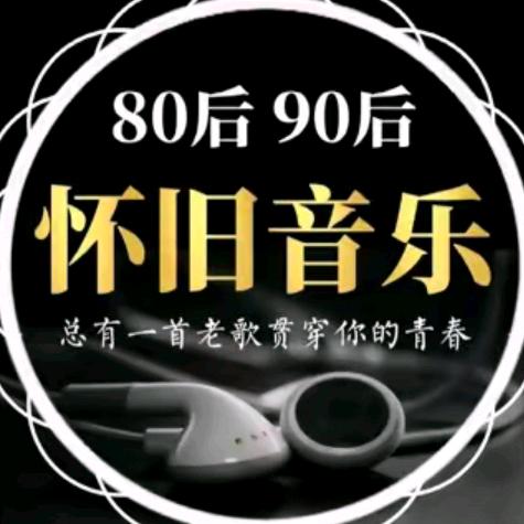 怀旧80.90