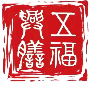 北京五福兴膳餐饮有限责任公司