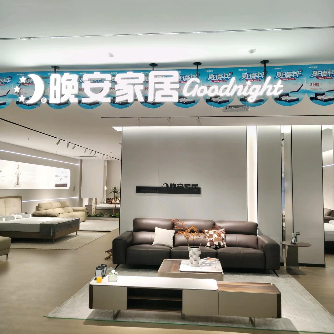 晚安家居平乡店（红星美凯龙）