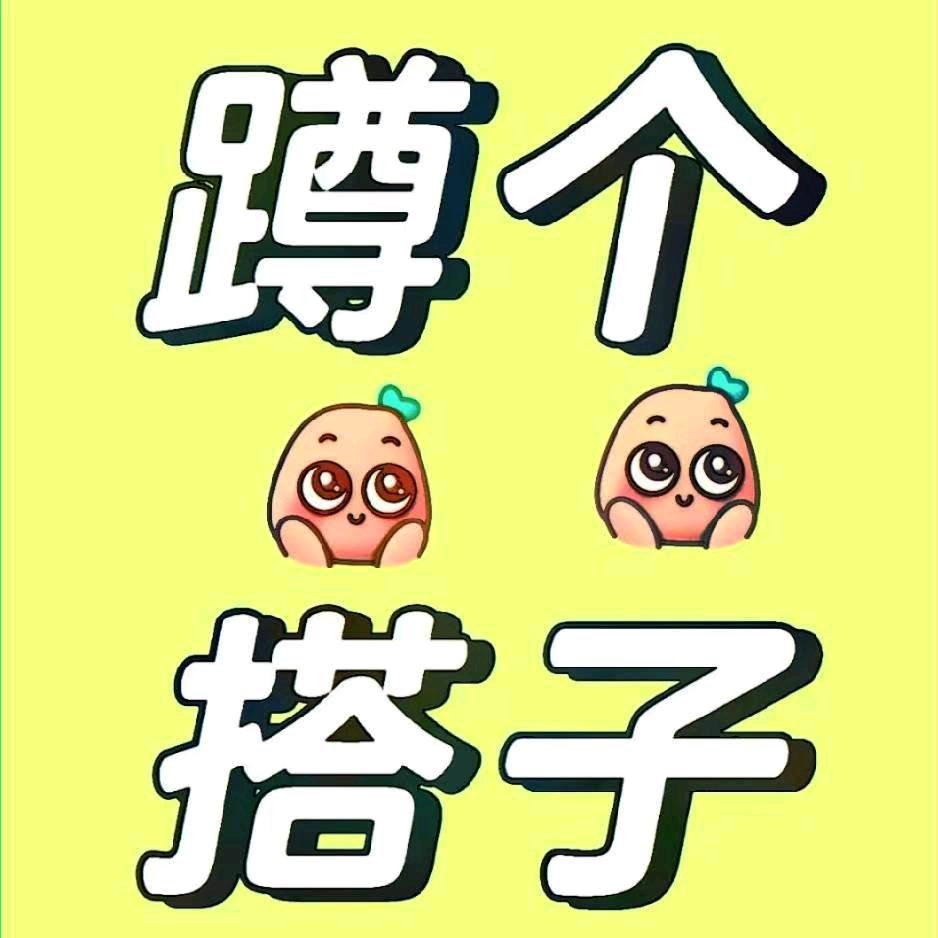 临沂搭子