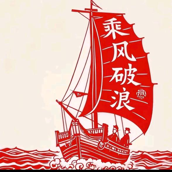 乘风破浪