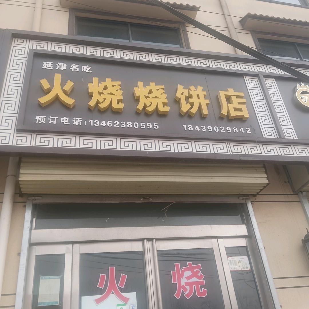 路寨镇火烧烧饼总店
