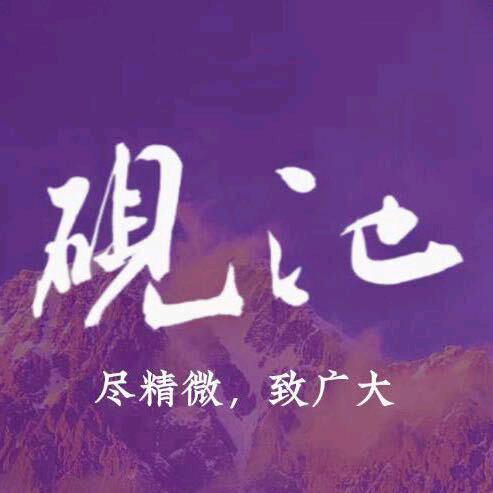 砚池书法