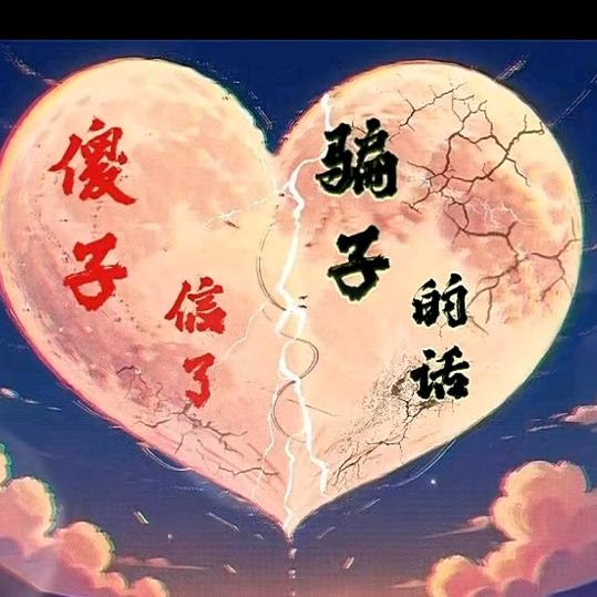 '～傻子