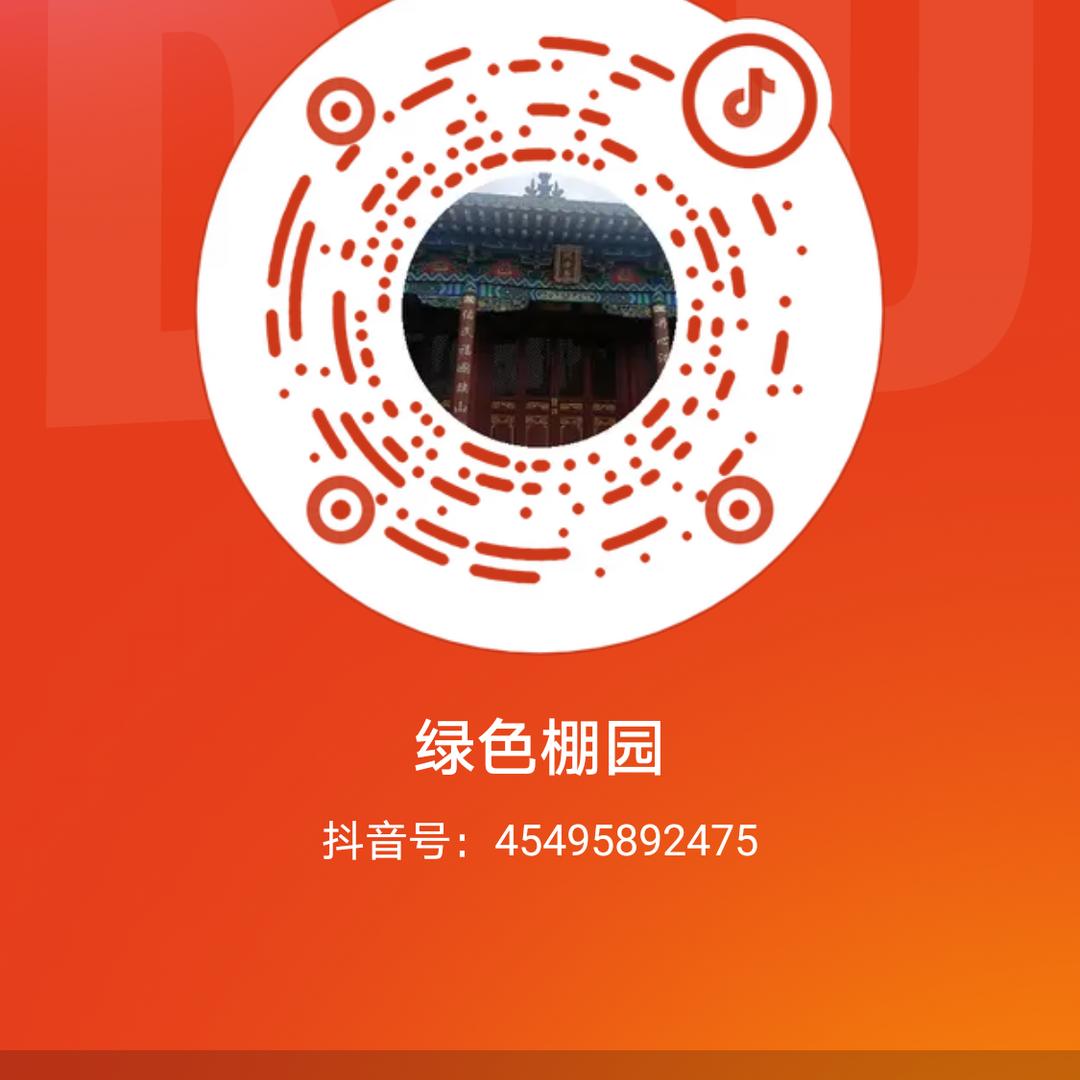 绿色棚园