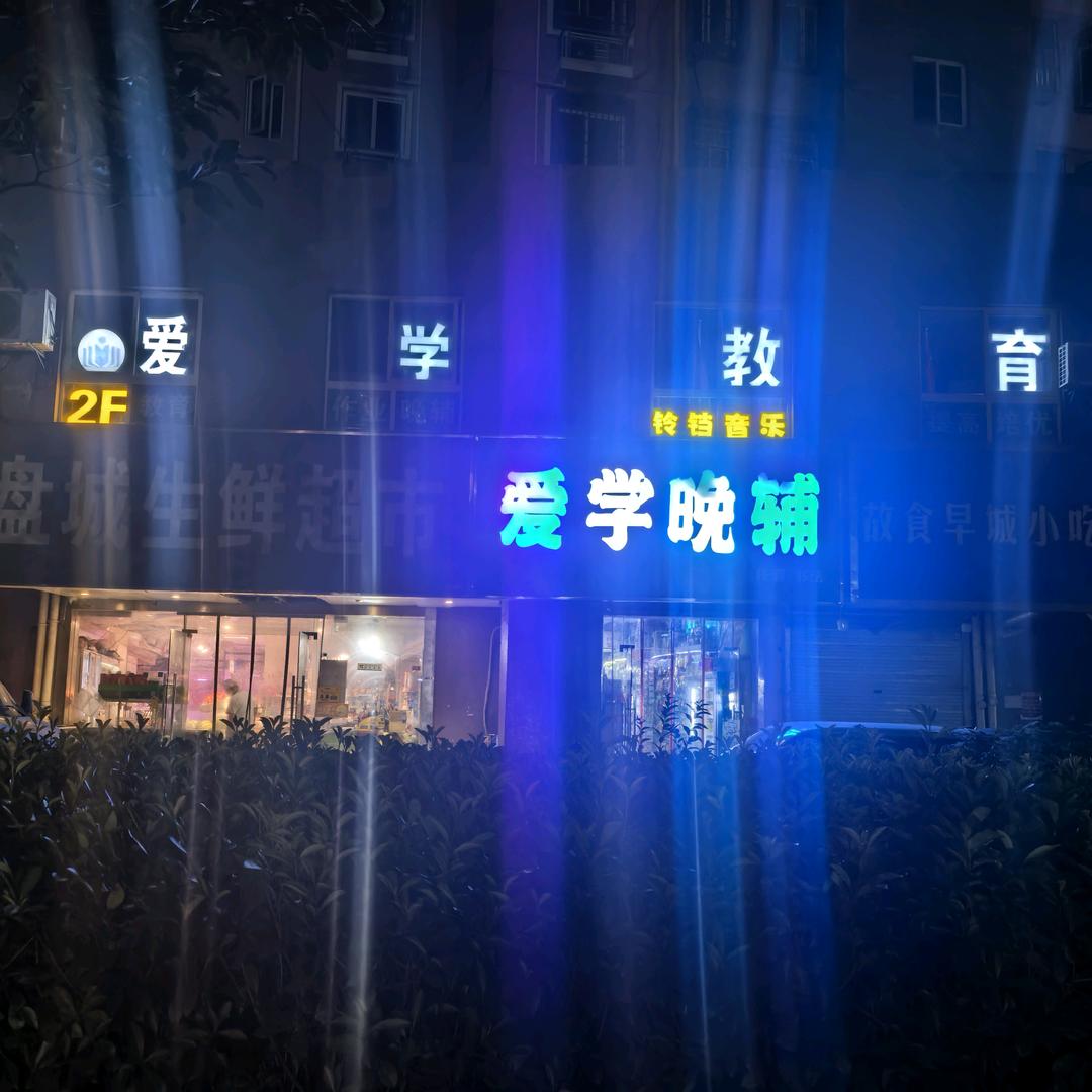 爱学教育