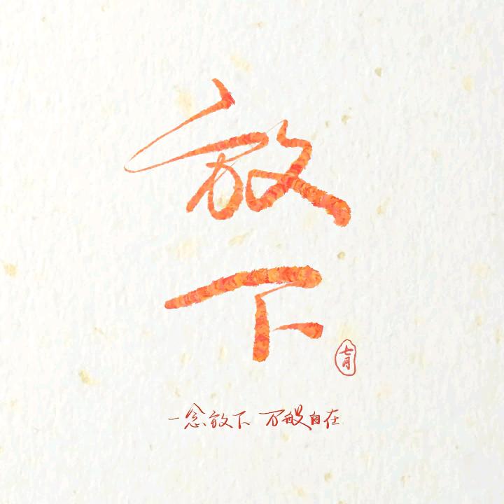 ∮满身伤痕@撒点盐@∮