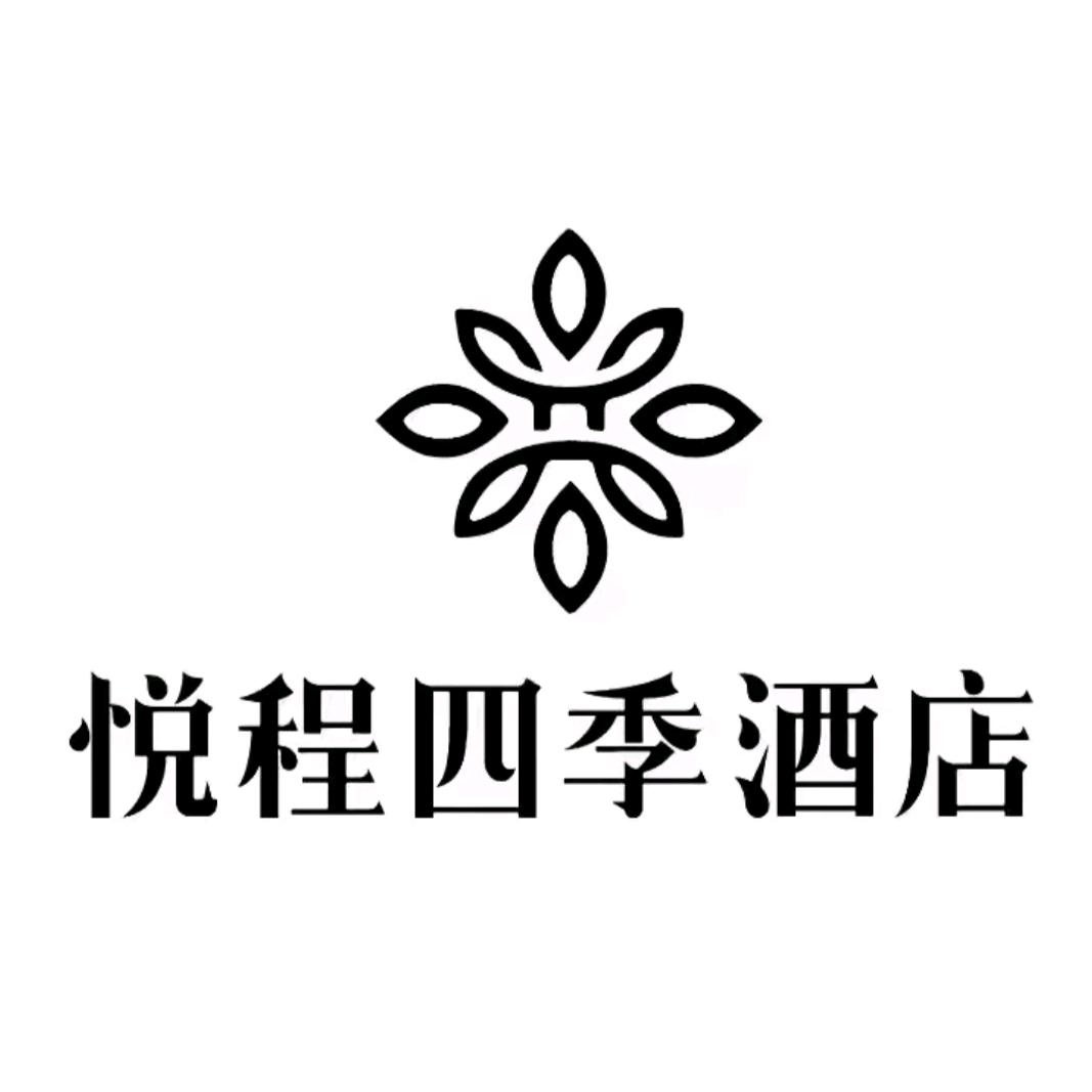 悦程四季酒店(黔西阳光城店)专用号