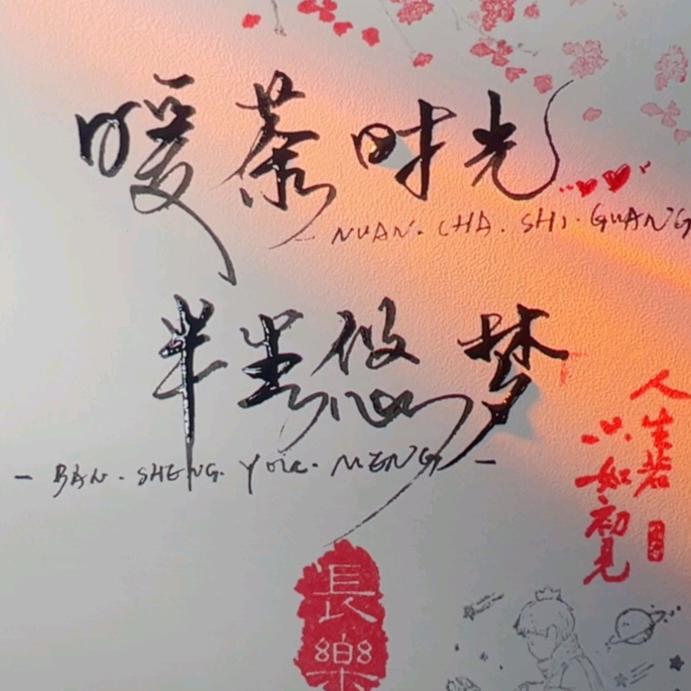 ᥫᦸᐝ暖茶ᰔᩚ时光དྷ༗࿐៚᭄半生✨悠梦