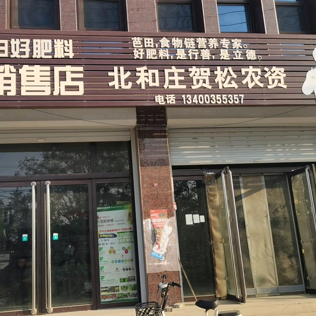 保定市贺松农资服务部