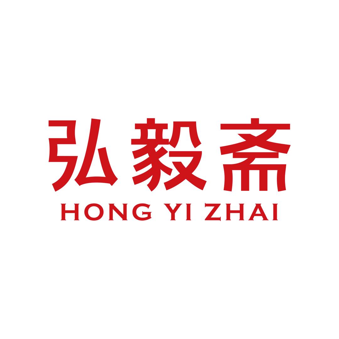 弘毅斋香与茶