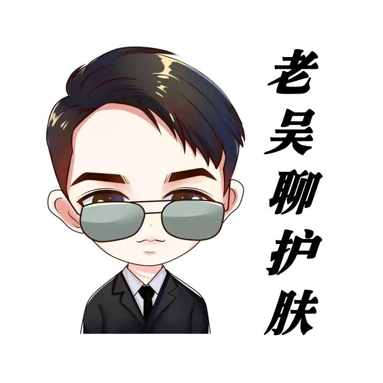 老吴聊护肤的小号