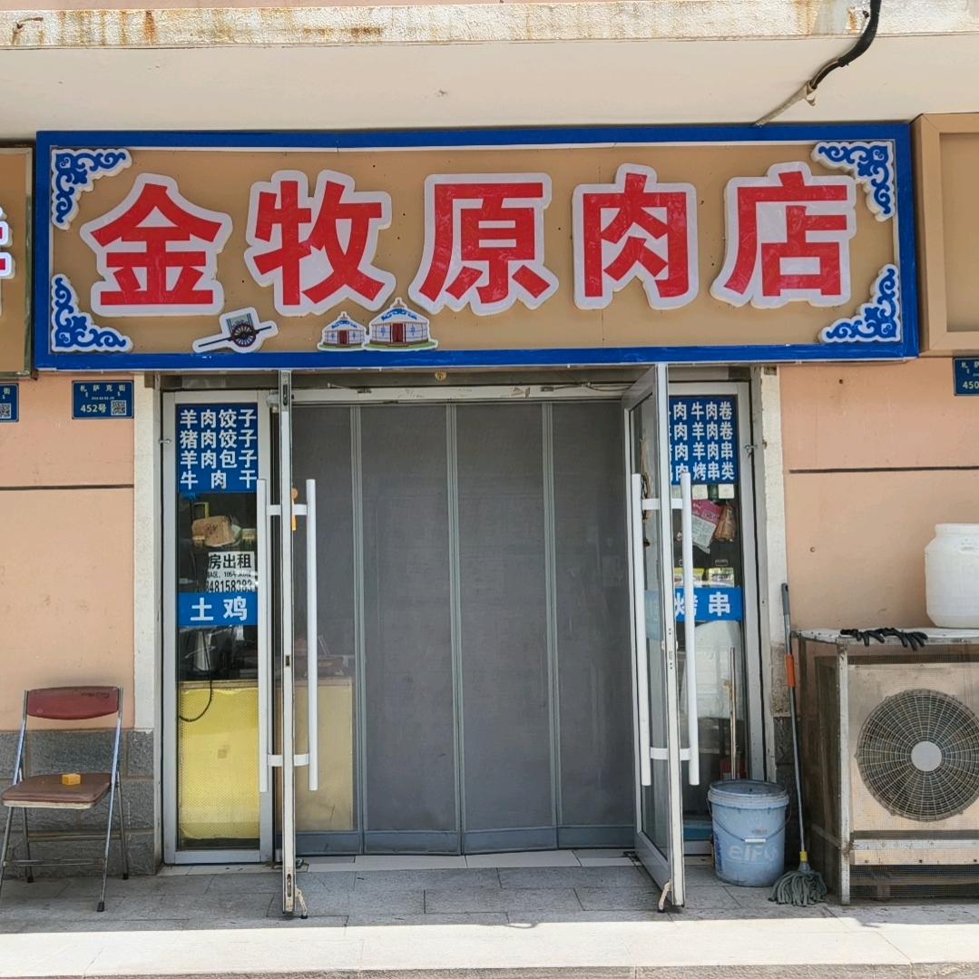 金牧原肉店
