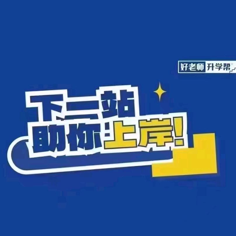 贵州专升本小顾老师