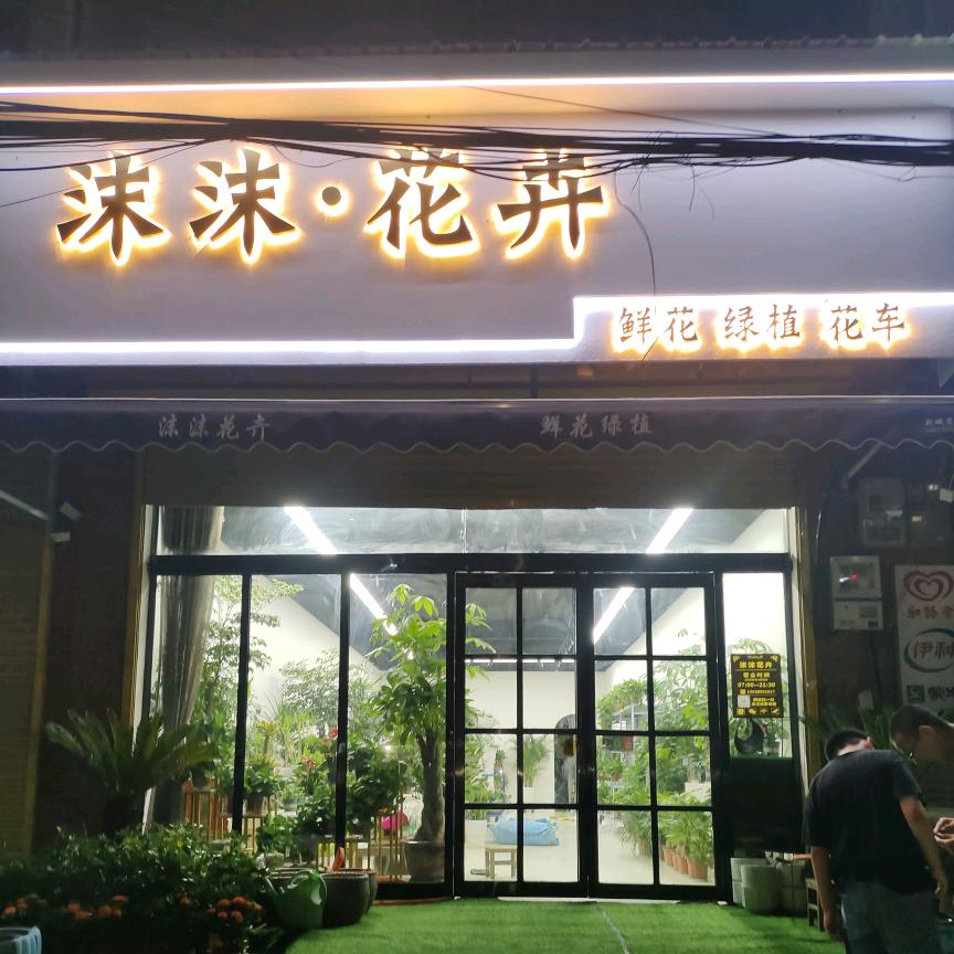 沫沫花卉