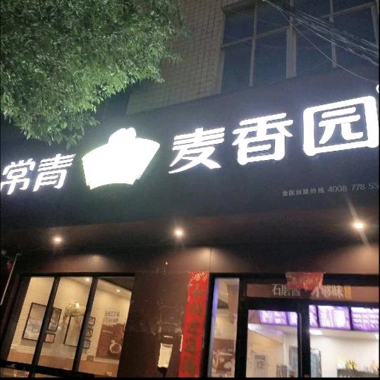 常青麦香园钱钱(单亲妈妈)