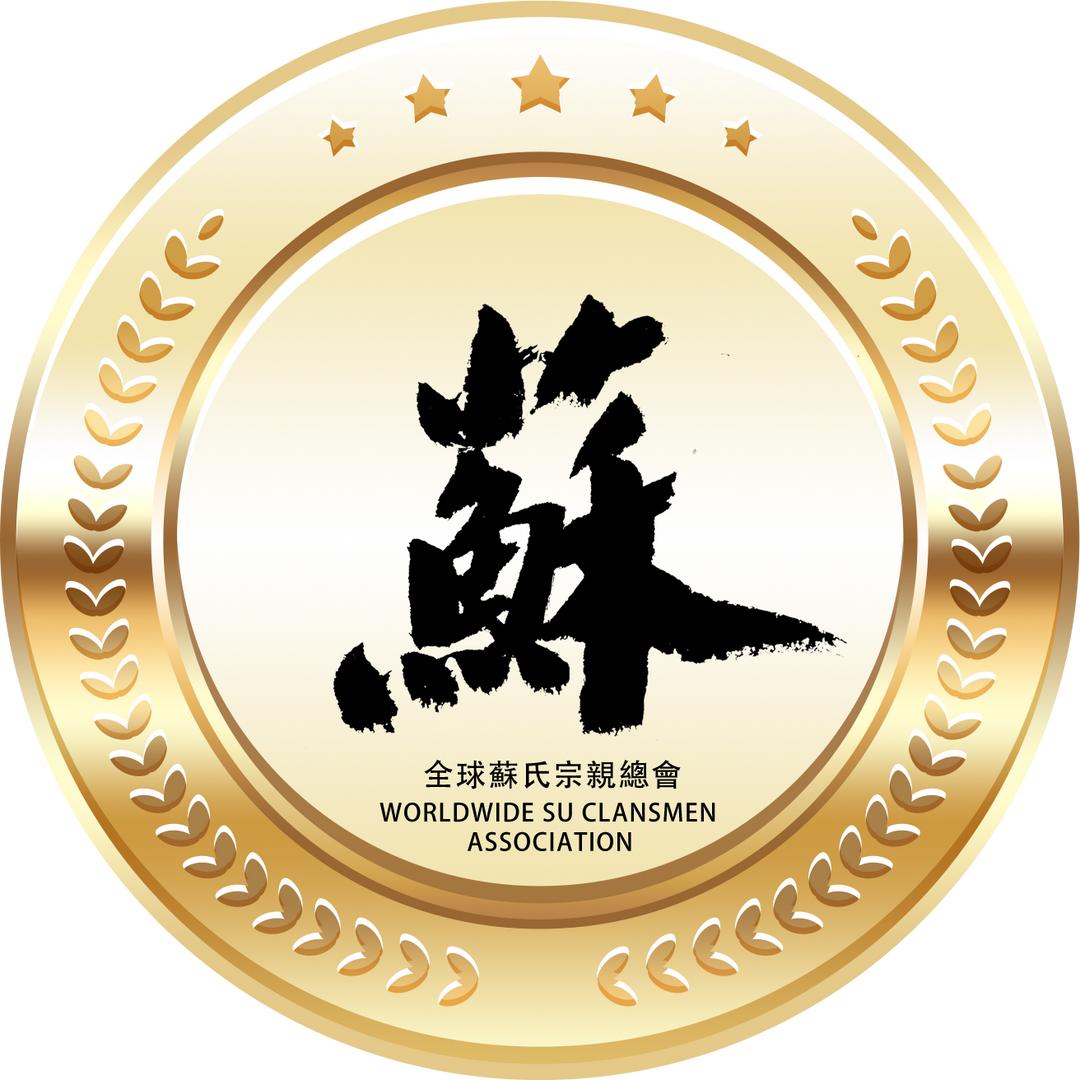 全球苏氏宗亲总会