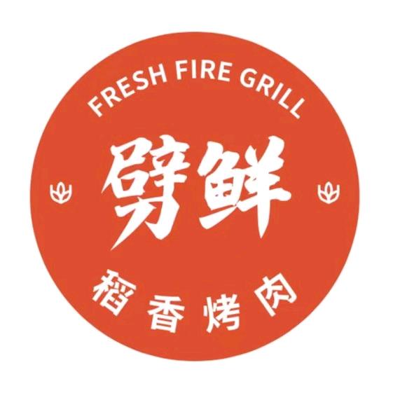 劈鲜稻香烤肉