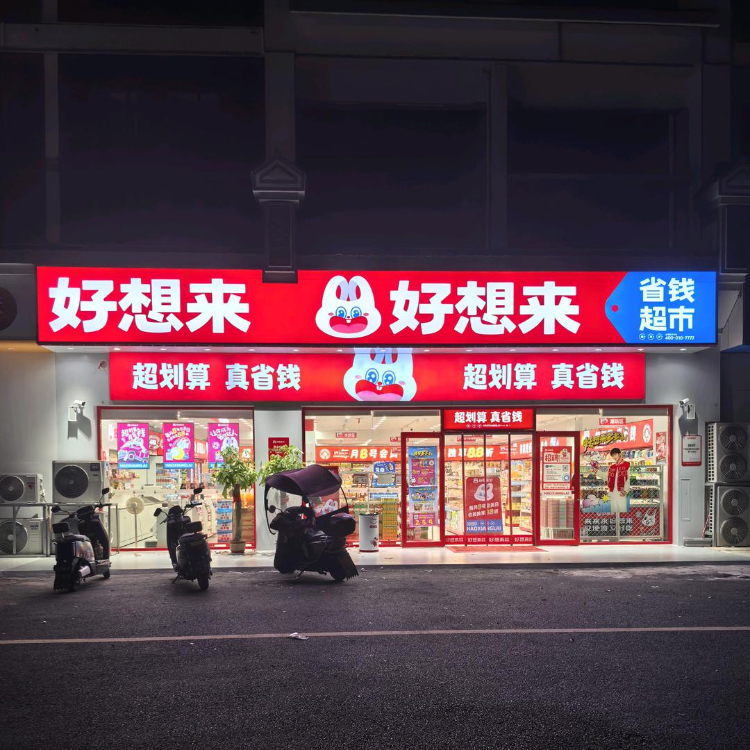 三皇里好想来省钱超市-滩哥