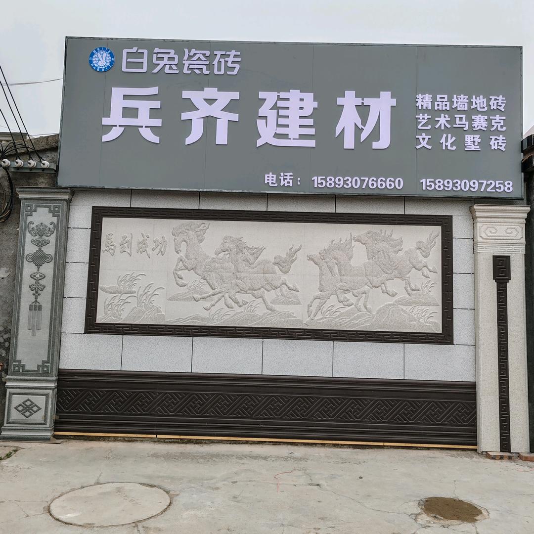 武陟县兵齐建材朗科瓷砖/白兔瓷砖