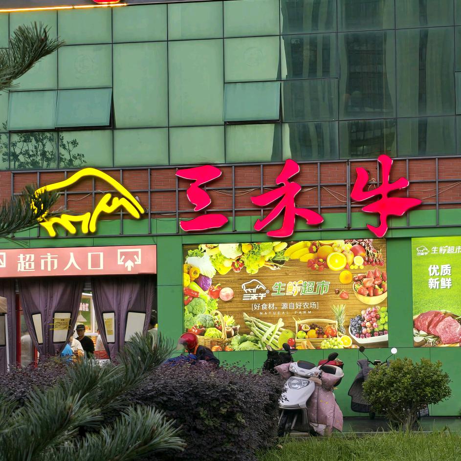 三禾牛生鲜超市（明珠店）