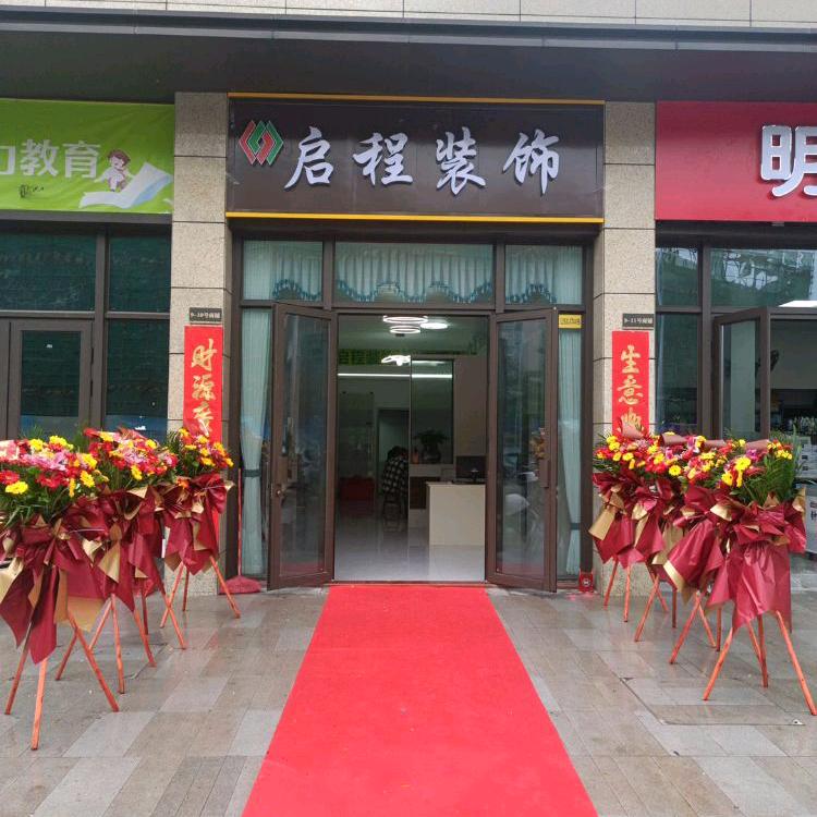 启程装饰孙生