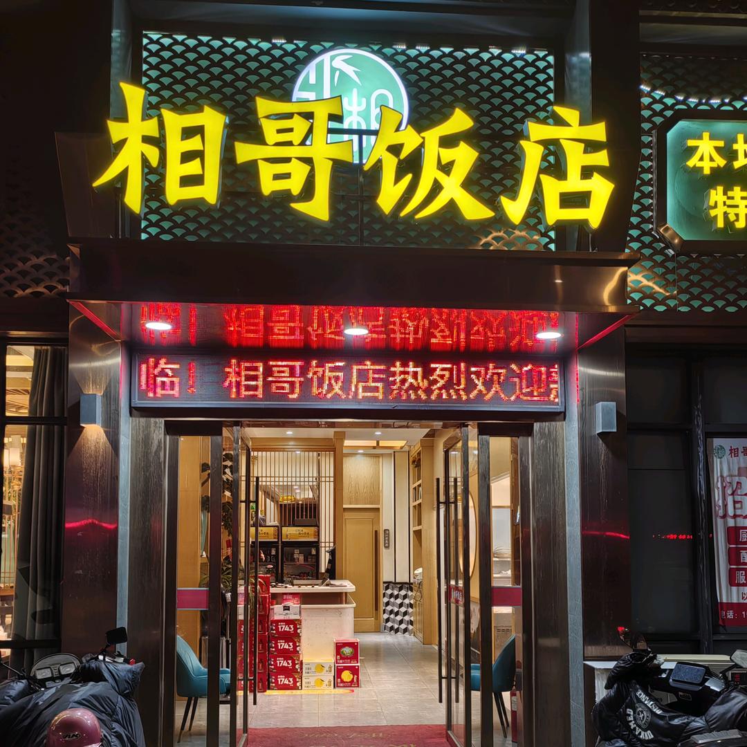 相哥饭店