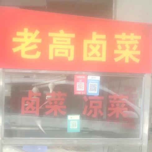 老高卤菜