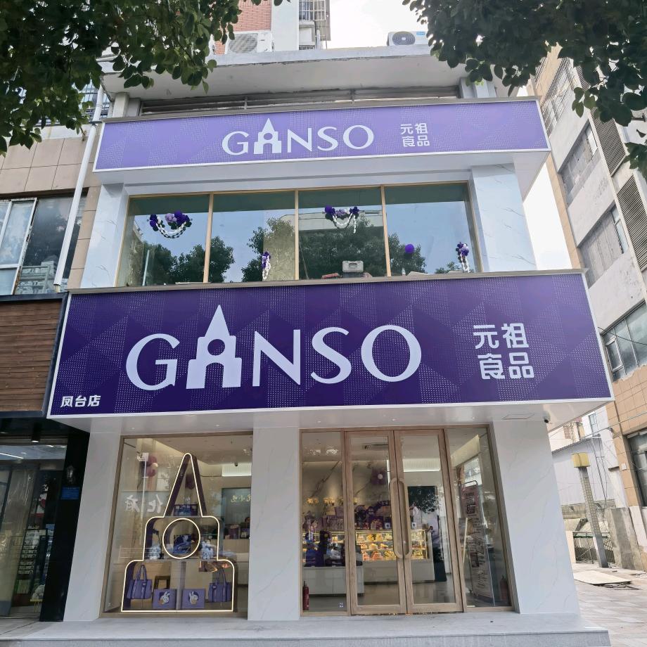 元祖食品（凤台店）