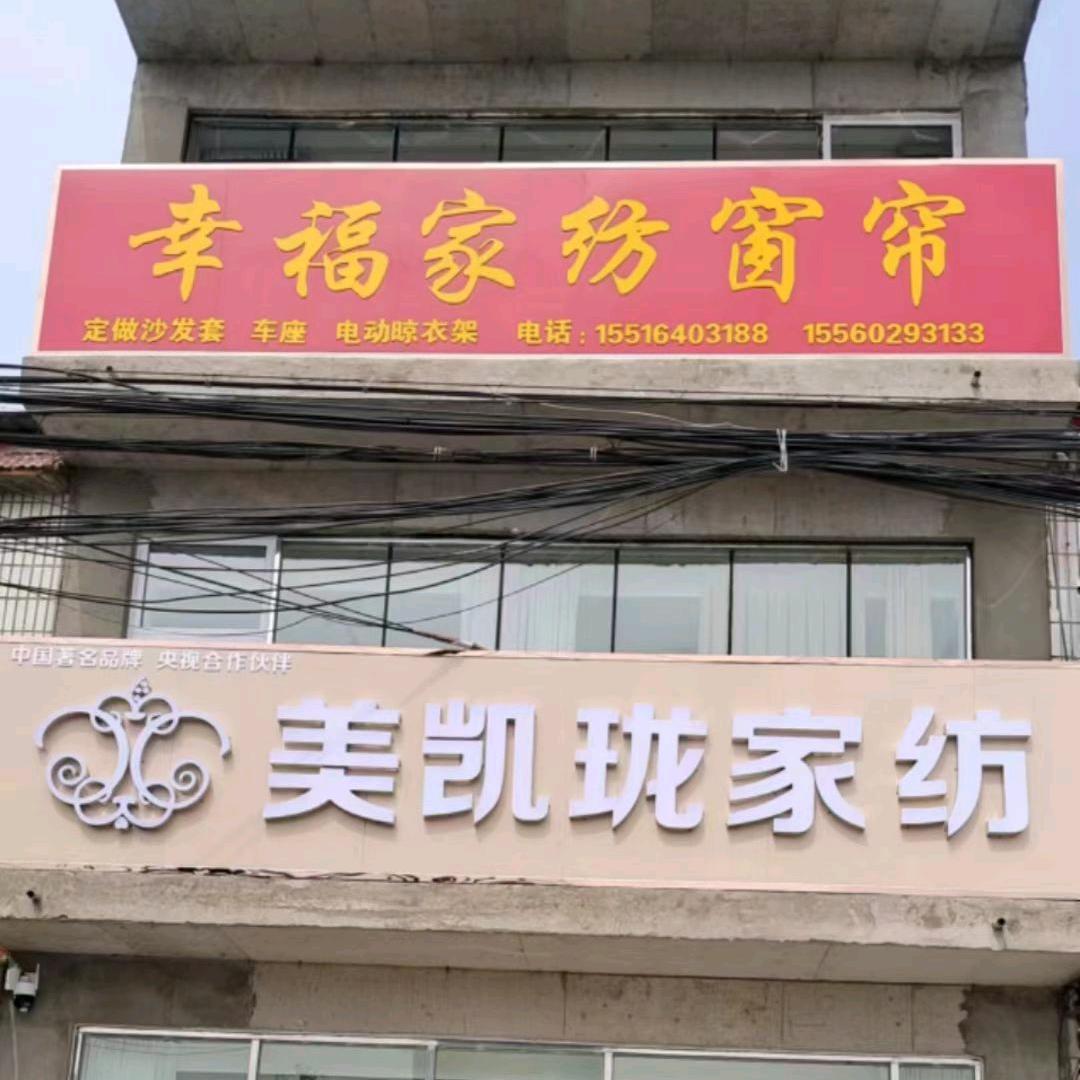 封丘美凯珑家纺居厢店(幸福家纺窗帘）