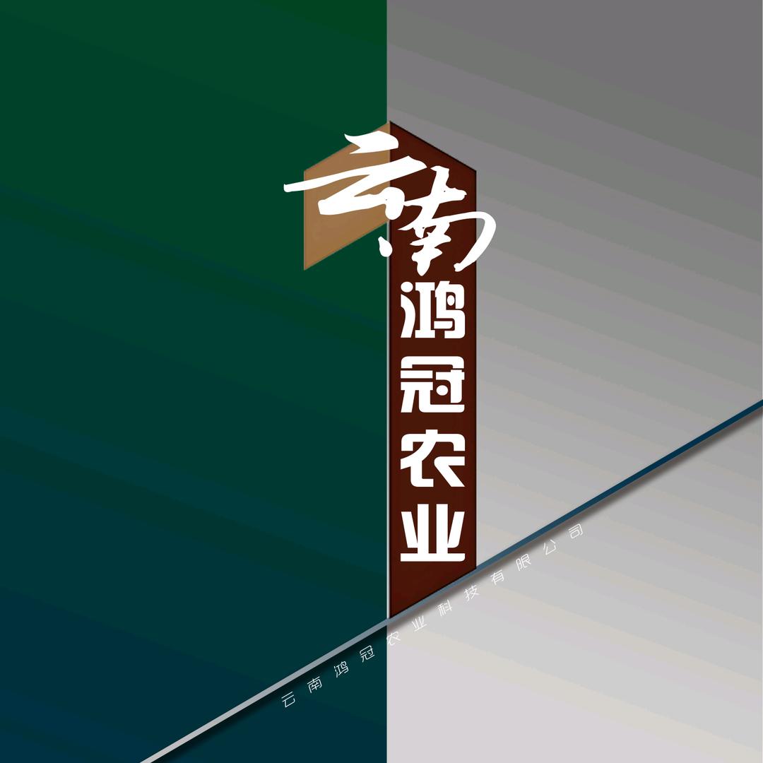 云南鸿冠农业