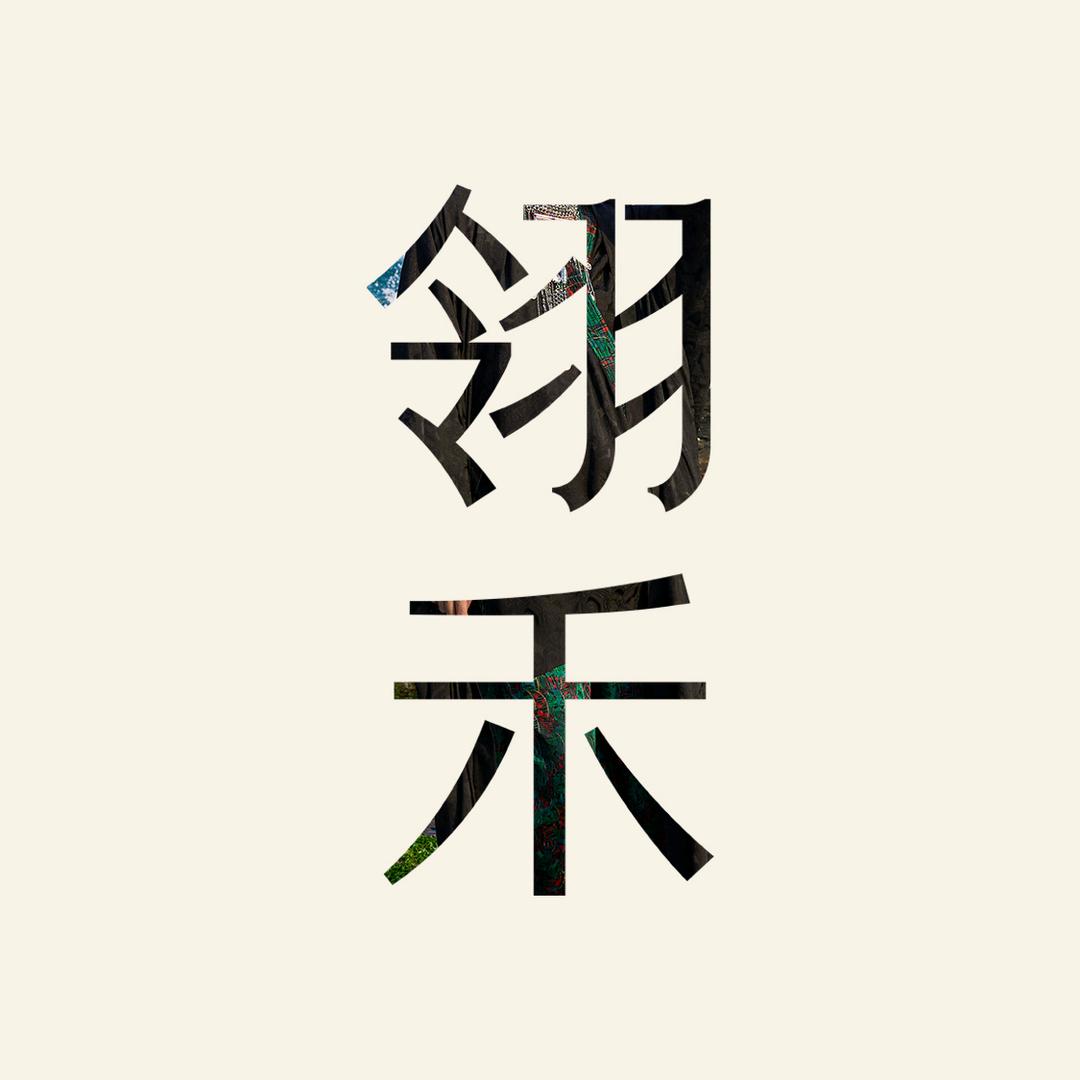 翎禾服饰配件旗舰店