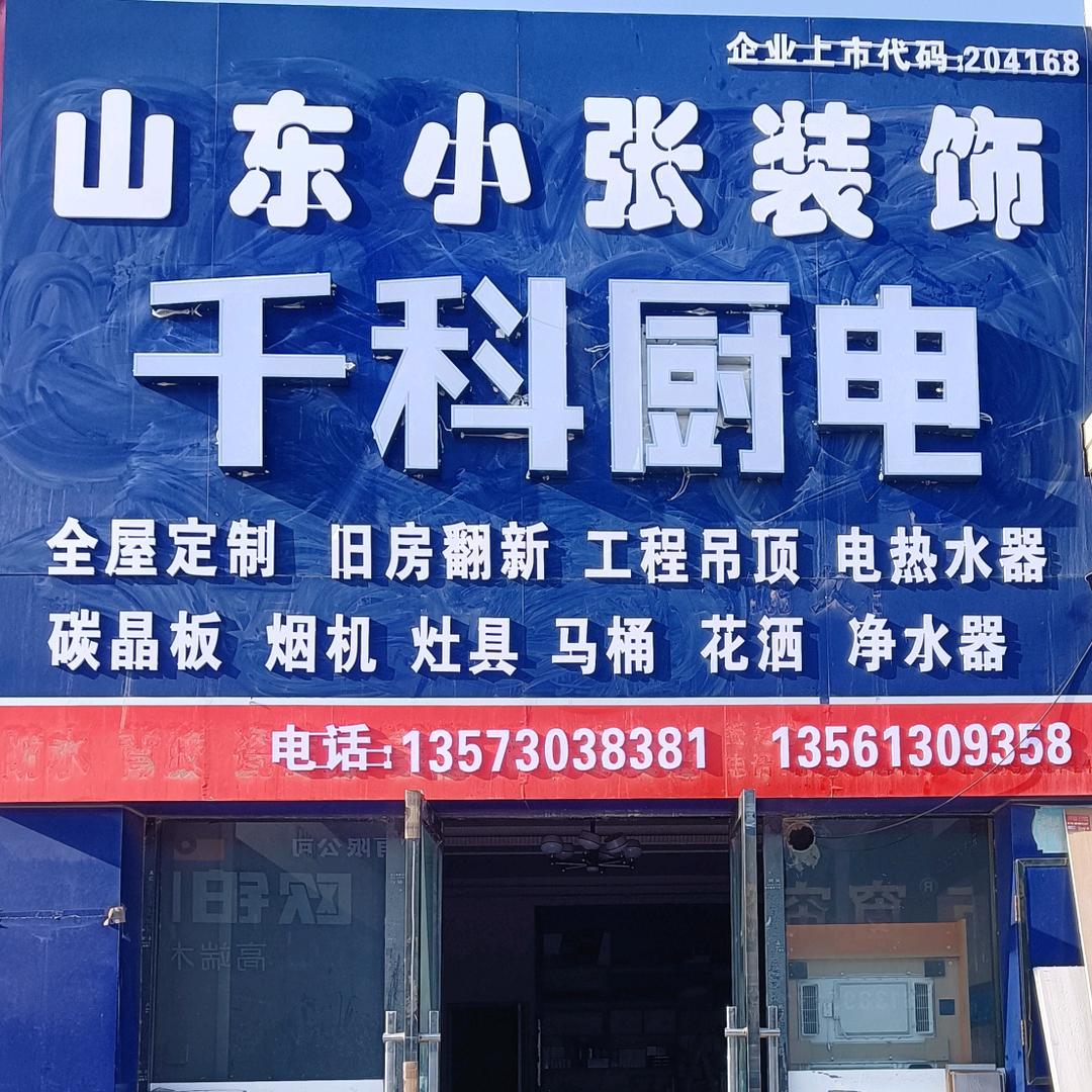 山东小张装饰（全屋定制）珍惜才配拥有