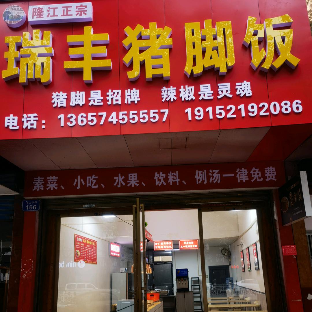 靖州瑞丰猪脚饭店（半自助）