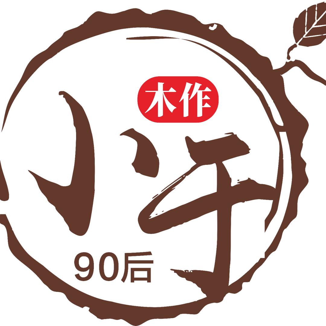 90后木作小于