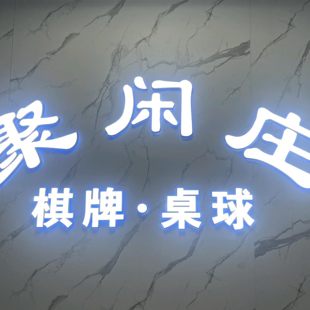 聚贤庄棋牌室888