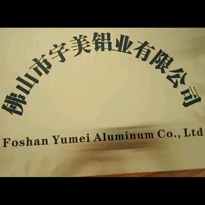 佛山市宇美铝业