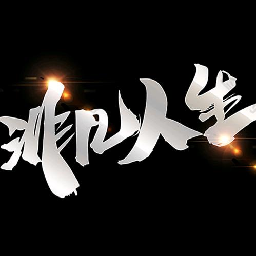 非凡创意生活馆