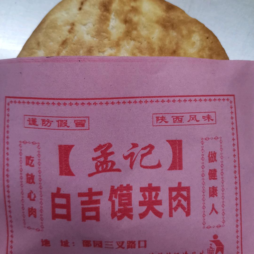 孟记白吉馍