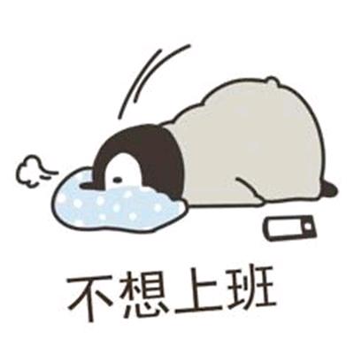喜欢做白日梦