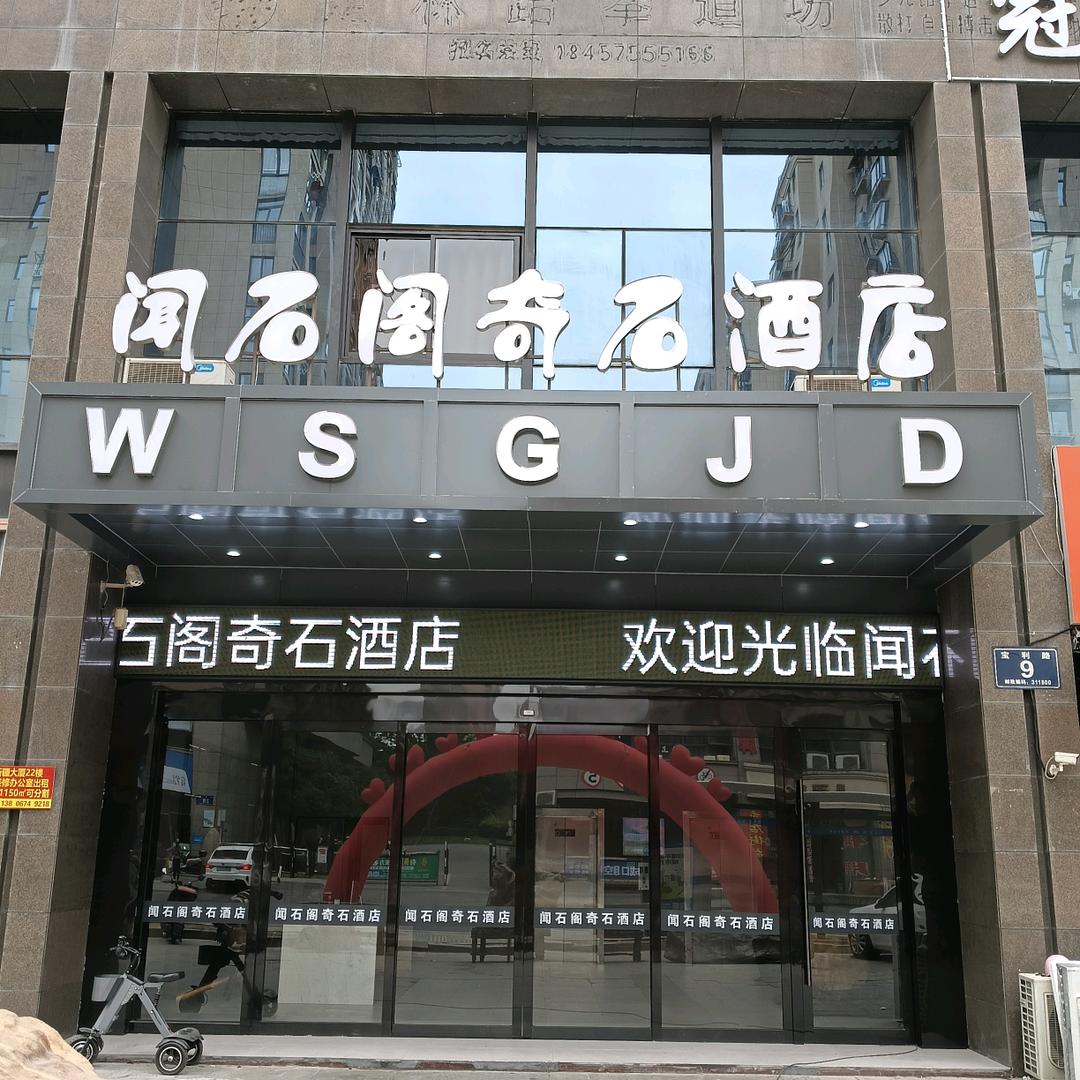 闻石阁奇石酒店