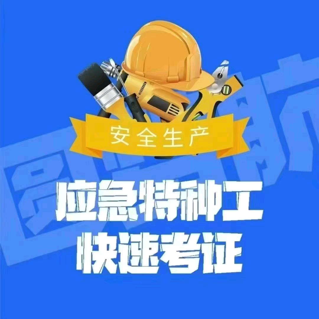 准鑫教育特种作业@小侯