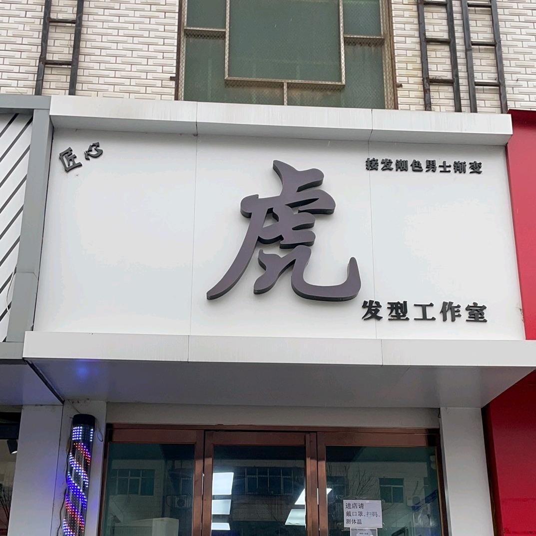 华阴市 虎 发型工作室