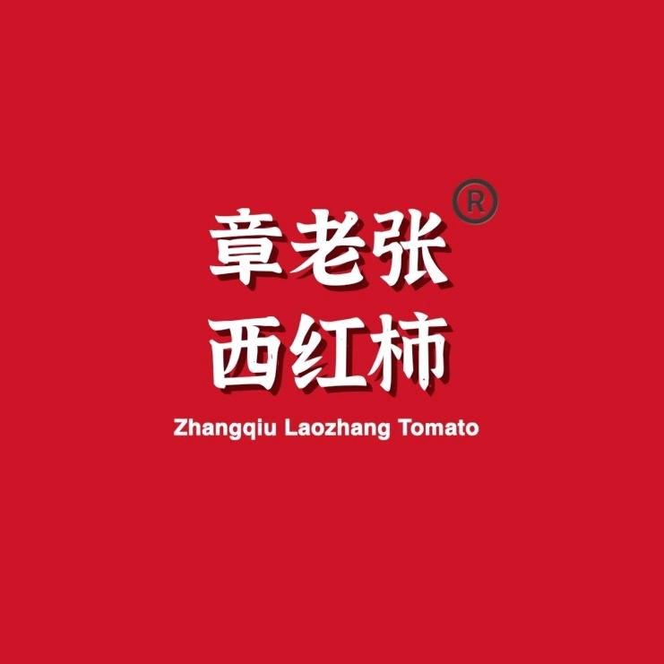 章老张®️西红柿